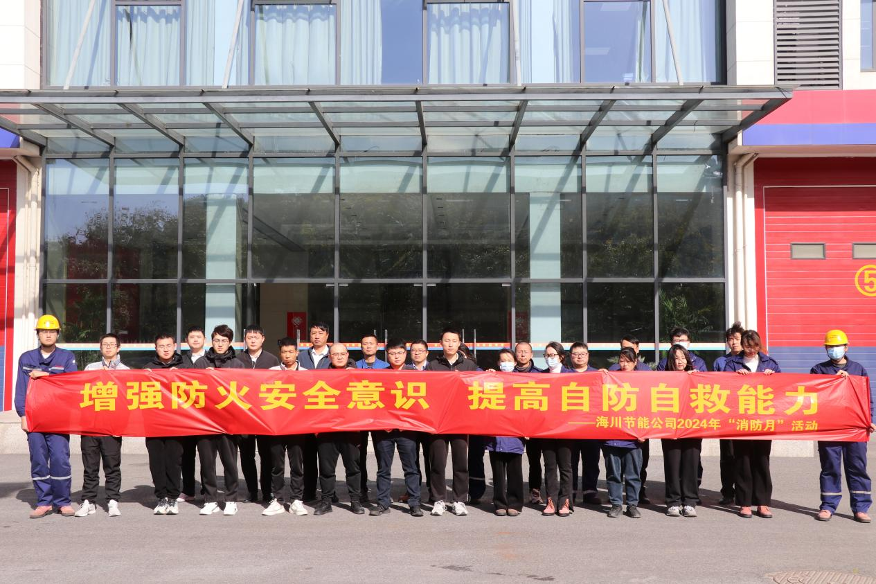 增強防火安全意識 提高自防自救能力 ——海川工程2024年“消防月”活動