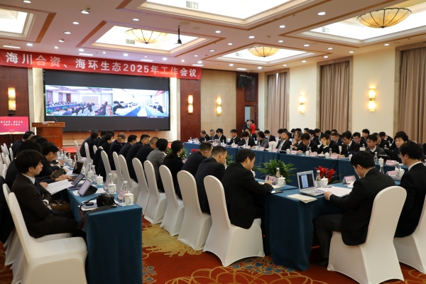 海川合資/海環(huán)生態(tài)2025年 工作會議隆重召開